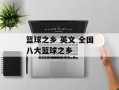 篮球之乡 英文 全国八大篮球之乡
