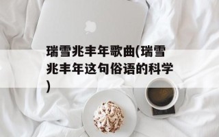 瑞雪兆丰年歌曲(瑞雪兆丰年这句俗语的科学)