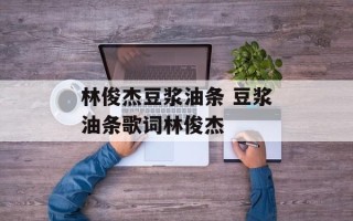 林俊杰豆浆油条 豆浆油条歌词林俊杰