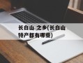 长白山 之乡(长白山特产都有哪些)