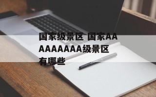 国家级景区 国家AAAAAAAAA级景区有哪些