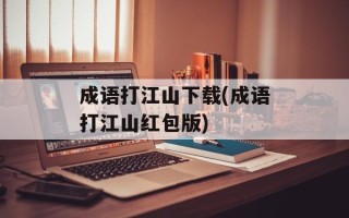 成语打江山下载(成语打江山红包版)