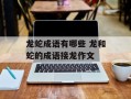 龙蛇成语有哪些 龙和蛇的成语接龙作文