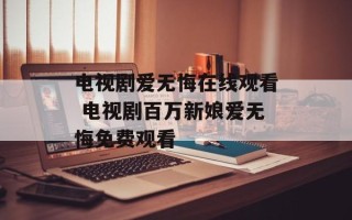 电视剧爱无悔在线观看 电视剧百万新娘爱无悔免费观看