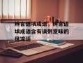 辨言语填成语，辨言语填成语含有讽刺意味的风凉话