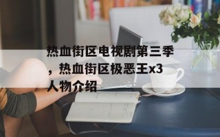 热血街区电视剧第三季，热血街区极恶王x3人物介绍