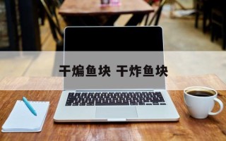 干煸鱼块 干炸鱼块