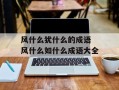 风什么犹什么的成语 风什么如什么成语大全