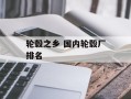 轮毂之乡 国内轮毂厂排名