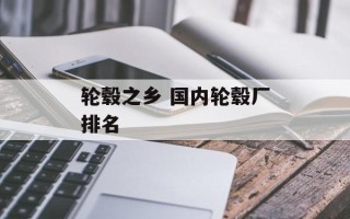 轮毂之乡 国内轮毂厂排名