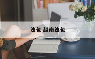 法包 越南法包