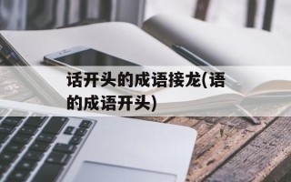 话开头的成语接龙(语的成语开头)