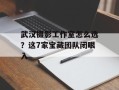 武汉摄影工作室怎么选？这7家宝藏团队闭眼入