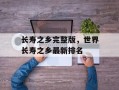 长寿之乡完整版，世界长寿之乡最新排名