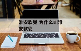 淮安软兜 为什么叫淮安软兜