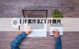 喼汁是什么(喼汁图片)