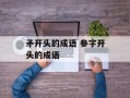 矛开头的成语 参字开头的成语