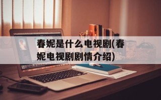 春妮是什么电视剧(春妮电视剧剧情介绍)