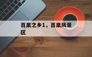 百泉之乡1，百泉风景区