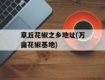 章丘花椒之乡地址(万亩花椒基地)