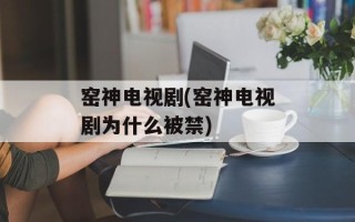 窑神电视剧(窑神电视剧为什么被禁)