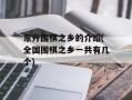 东升围棋之乡的介绍(全国围棋之乡一共有几个)