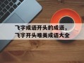 飞字成语开头的成语，飞字开头唯美成语大全