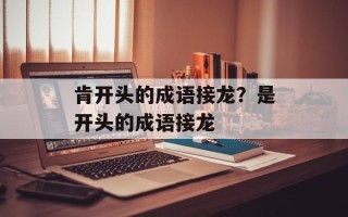 肯开头的成语接龙？是开头的成语接龙