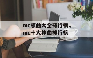 mc歌曲大全排行榜，mc十大神曲排行榜