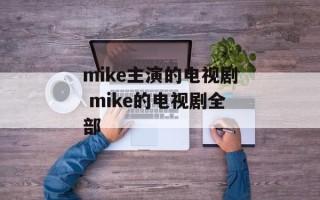 mike主演的电视剧 mike的电视剧全部