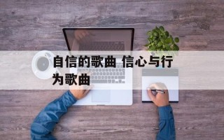 自信的歌曲 信心与行为歌曲
