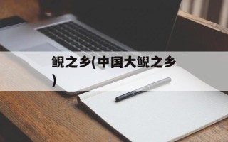 鲵之乡(中国大鲵之乡)