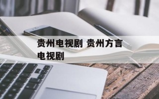 贵州电视剧 贵州方言电视剧