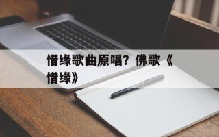 惜缘歌曲原唱？佛歌《惜缘》