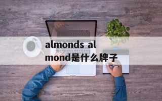 almonds almond是什么牌子