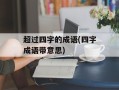超过四字的成语(四字成语带意思)