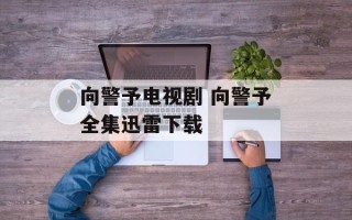 向警予电视剧 向警予全集迅雷下载