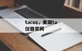 tacos，美国ta仪器官网