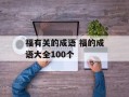 福有关的成语 福的成语大全100个
