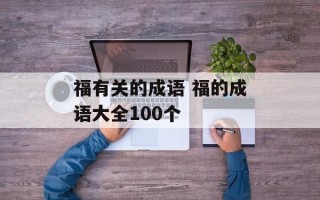 福有关的成语 福的成语大全100个