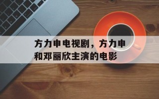 方力申电视剧，方力申和邓丽欣主演的电影