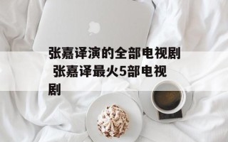 张嘉译演的全部电视剧 张嘉译最火5部电视剧