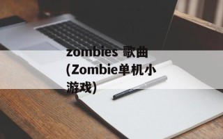 zombies 歌曲(Zombie单机小游戏)