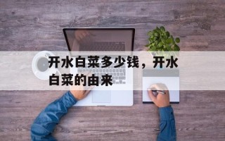 开水白菜多少钱，开水白菜的由来