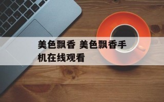 美色飘香 美色飘香手机在线观看