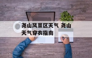 尧山风景区天气 尧山天气穿衣指南