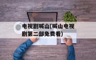 电视剧喊山(喊山电视剧第二部免费看)