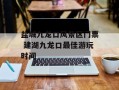 盐城九龙口风景区门票 建湖九龙口最佳游玩时间