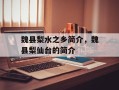 魏县梨水之乡简介，魏县梨仙台的简介