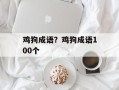 鸡狗成语？鸡狗成语100个
